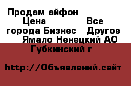 Продам айфон 6  s 16 g › Цена ­ 20 000 - Все города Бизнес » Другое   . Ямало-Ненецкий АО,Губкинский г.